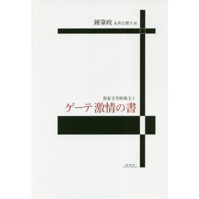 ゲーテ激情の書