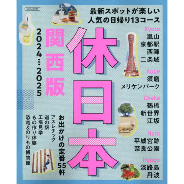 休日本　関西版　２０２４－２０２５