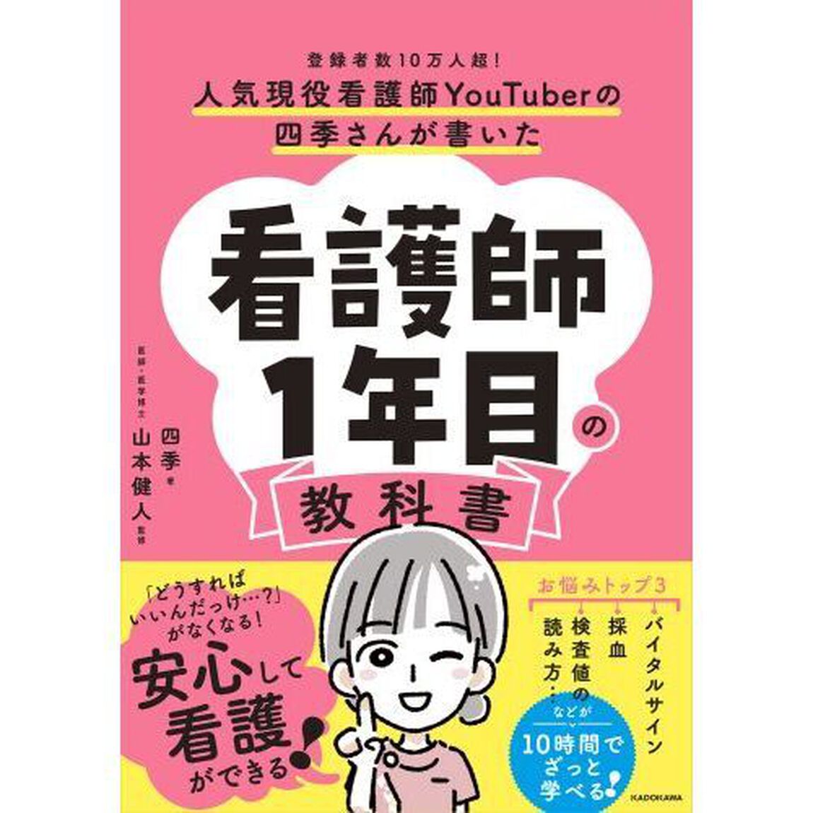 人気現役看護師ＹｏｕＴｕｂｅｒの四季さんが書いた看護師１年目の教科書　登録者数１０万人超！