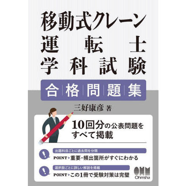移動式クレーン運転士学科試験合格問題集
