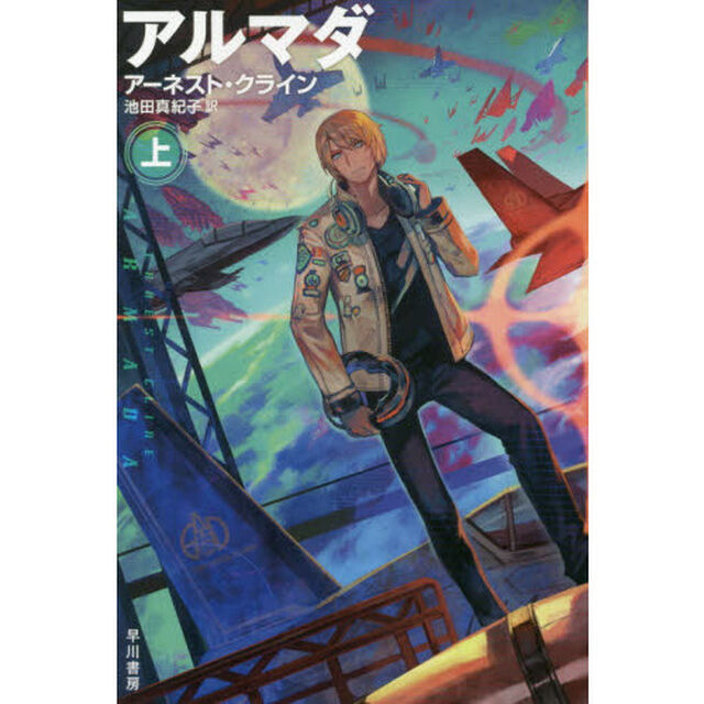 アルマダ　上