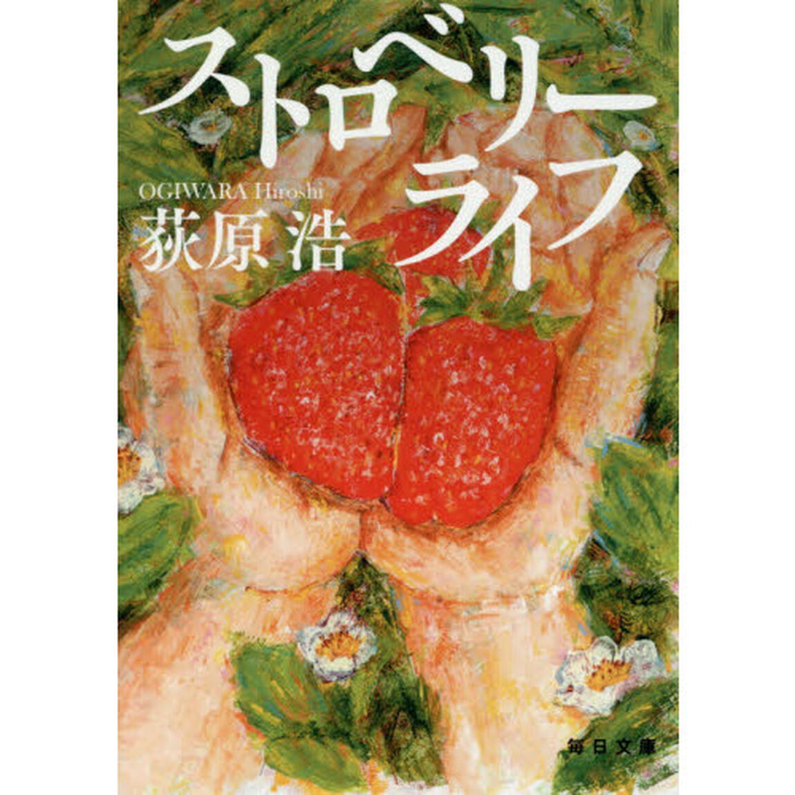ストロベリーライフ
