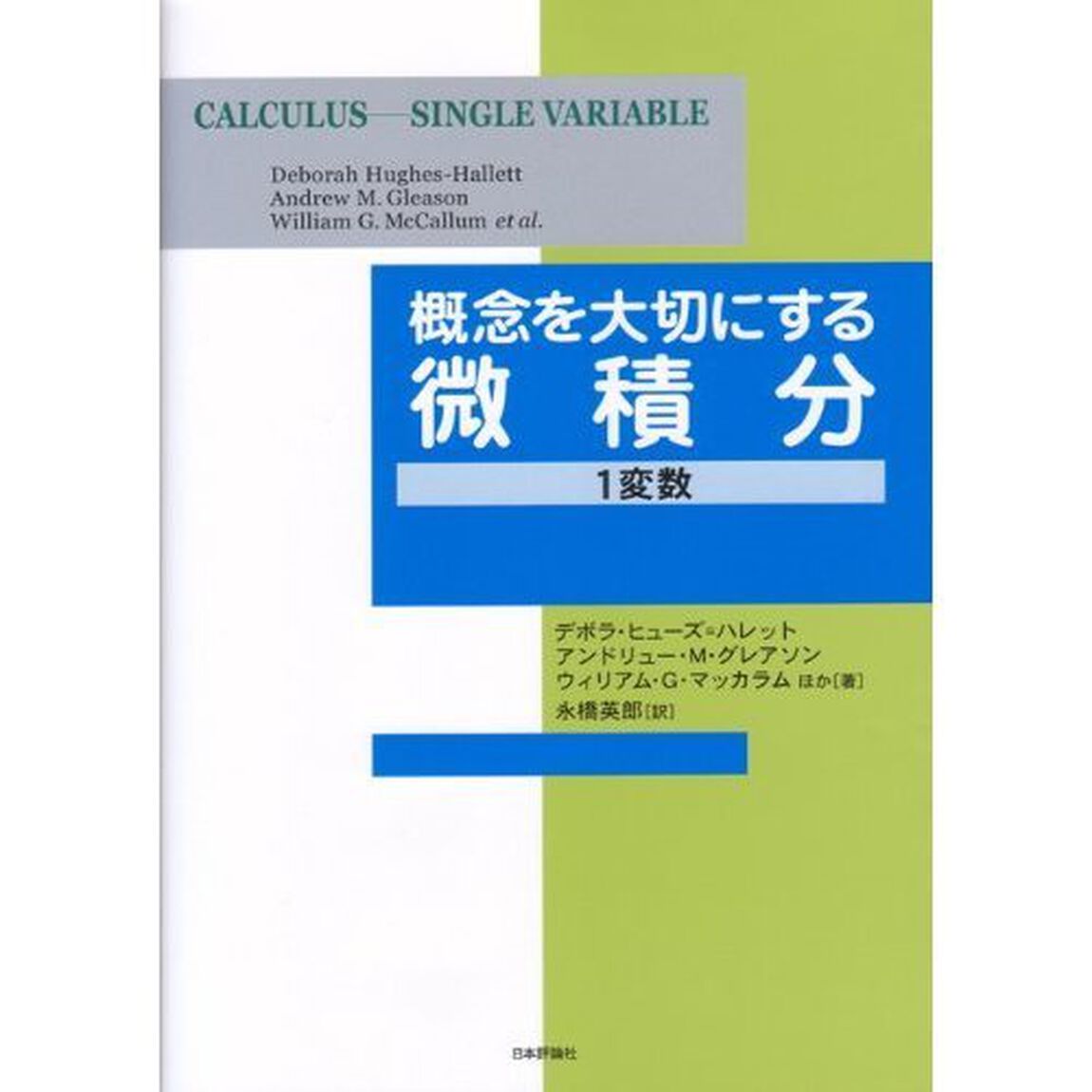 概念を大切にする微積分　１変数
