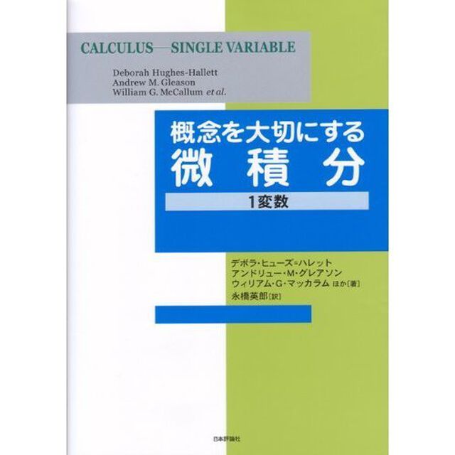 概念を大切にする微積分　１変数