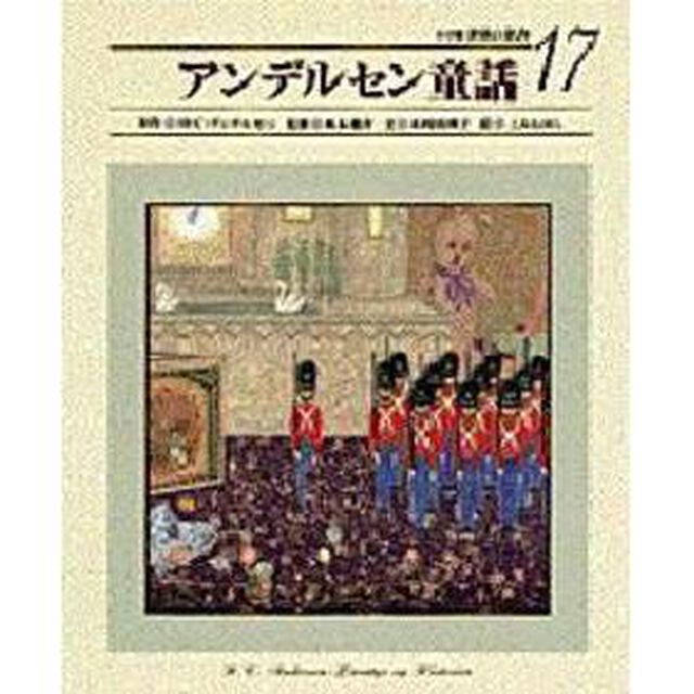 小学館世界の名作　１７「アンデルセン童話　原書名：Ｅｖｅｎｔｙｒ　ｏｇ　ｈｉｓｔｏｒｉｅｒ」
