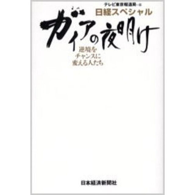 ガイアの夜明け　逆境をチャンスに変える人たち
