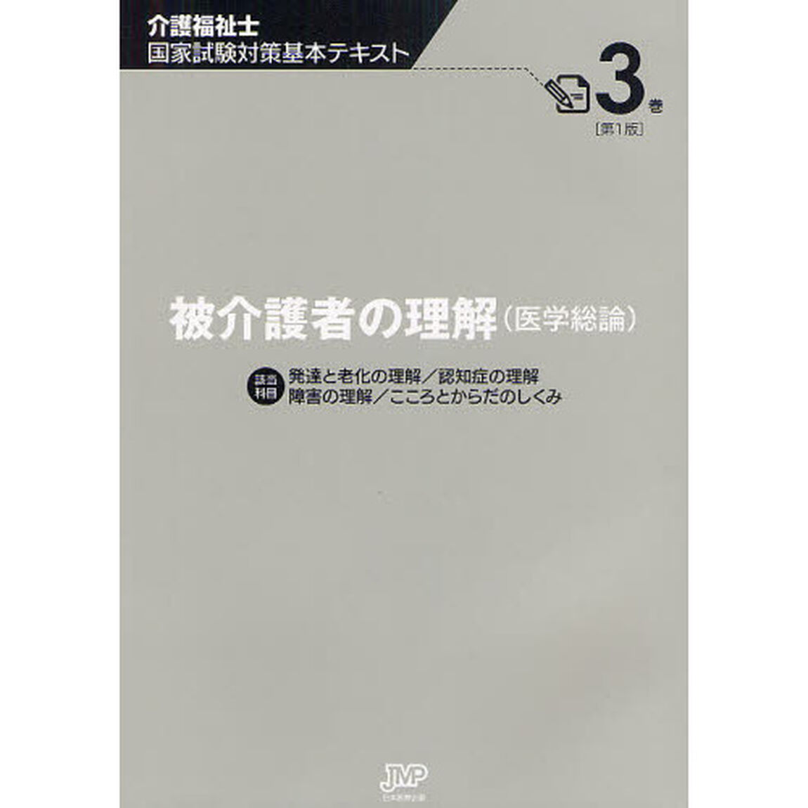 介護福祉士国家試験対策基本テキスト　３巻「被介護者の理解〈医学総論〉　該当科目発達と老化の理解／認知症の理解　障害の理解／こころとからだのしくみ」