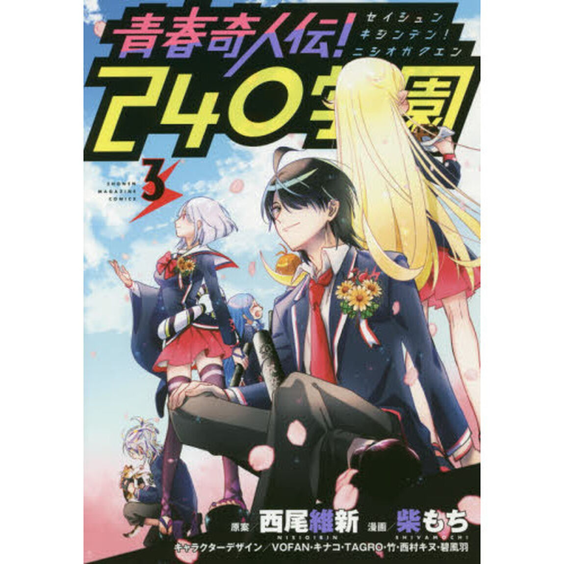青春奇人伝！２４０（にしお）学園　３