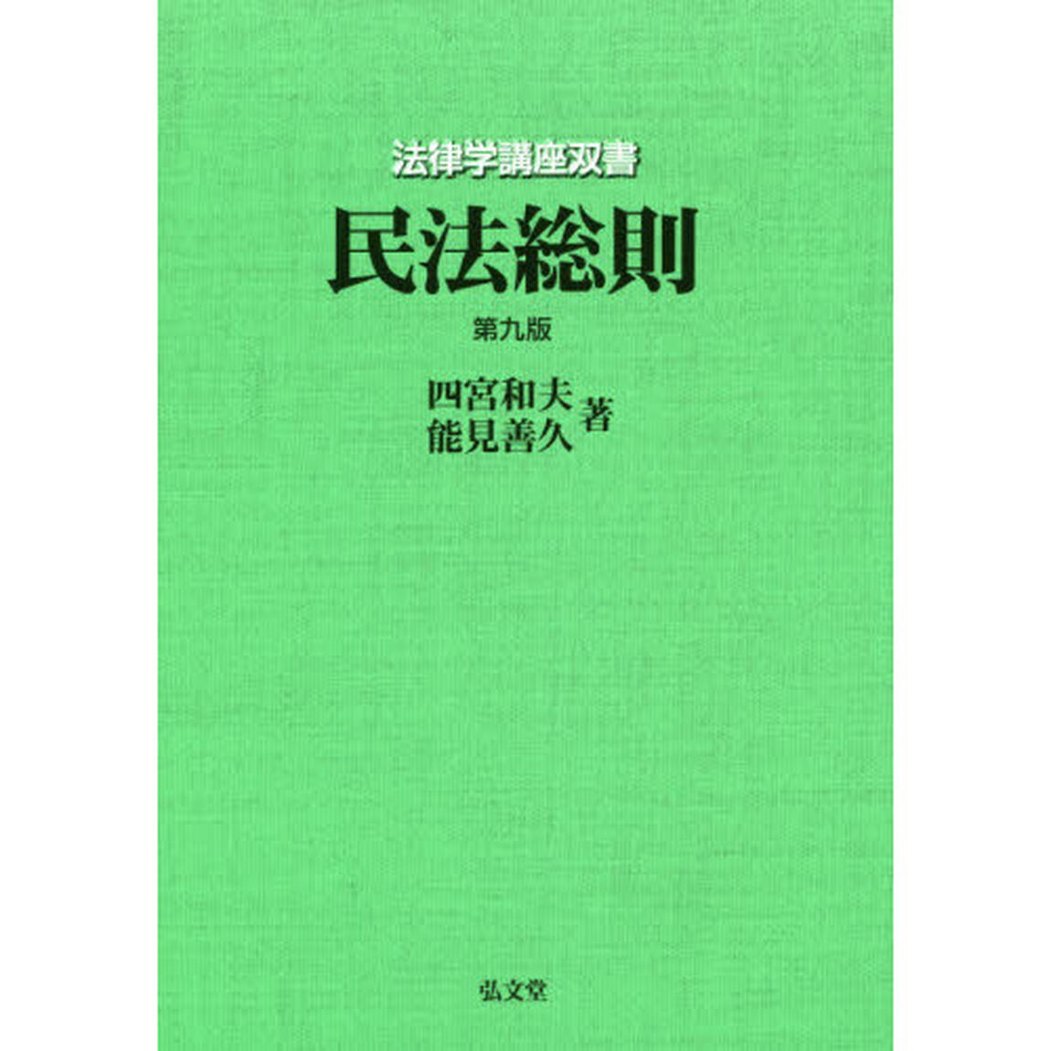 民法総則「第９版」