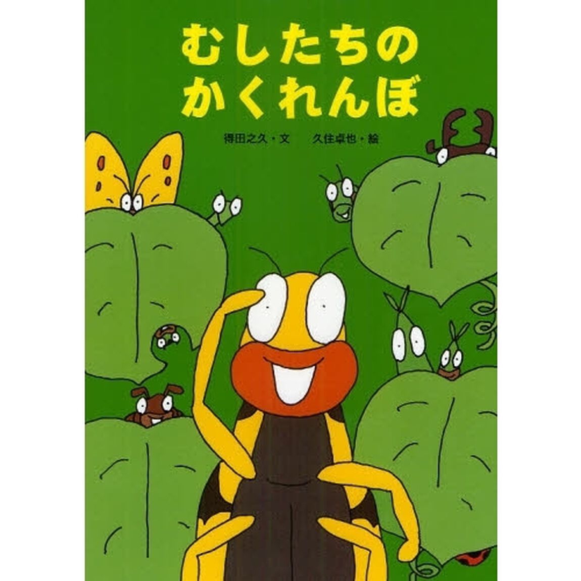 むしたちのかくれんぼ