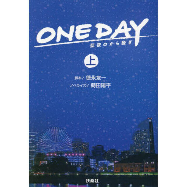 ＯＮＥ　ＤＡＹ　聖夜のから騒ぎ　上