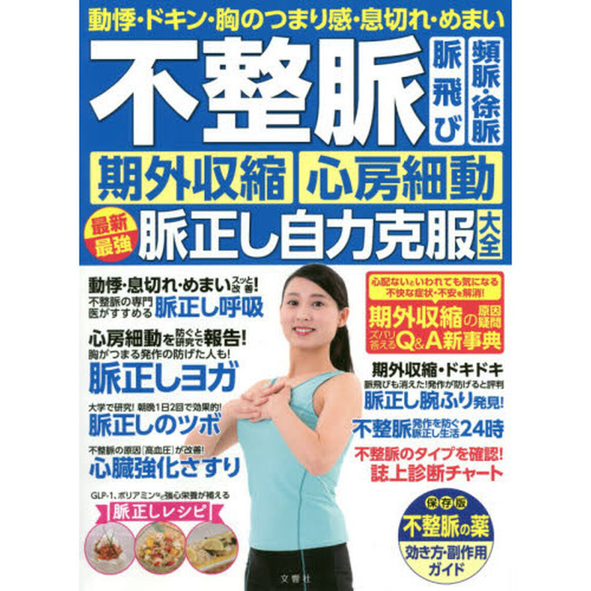 -動悸・ドキン・胸のつまり感・息切れ・めまい- 不整脈 脈飛び 頻脈・徐脈 期外収縮 心房細動 最新最強脈正し自力克服大全