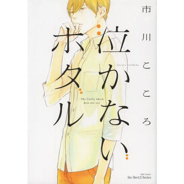 泣かないホタル