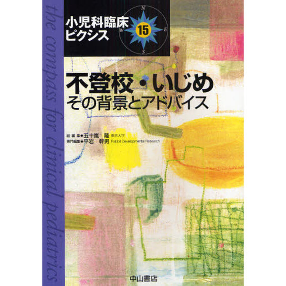 小児科臨床ピクシス　１５「不登校・いじめ　その背景とアドバイス」