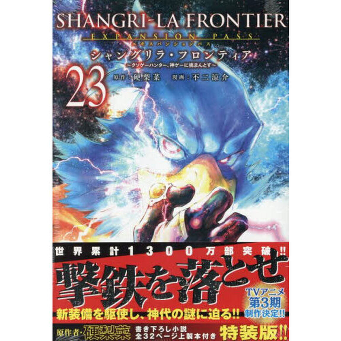 シャングリラ・フロンティア 23 特装版