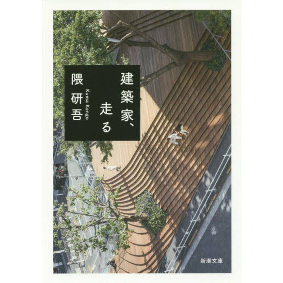 建築家、走る