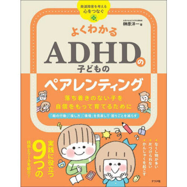 よくわかるＡＤＨＤの子どものペアレンティング　落ち着きのない子を自信をもって育てるために