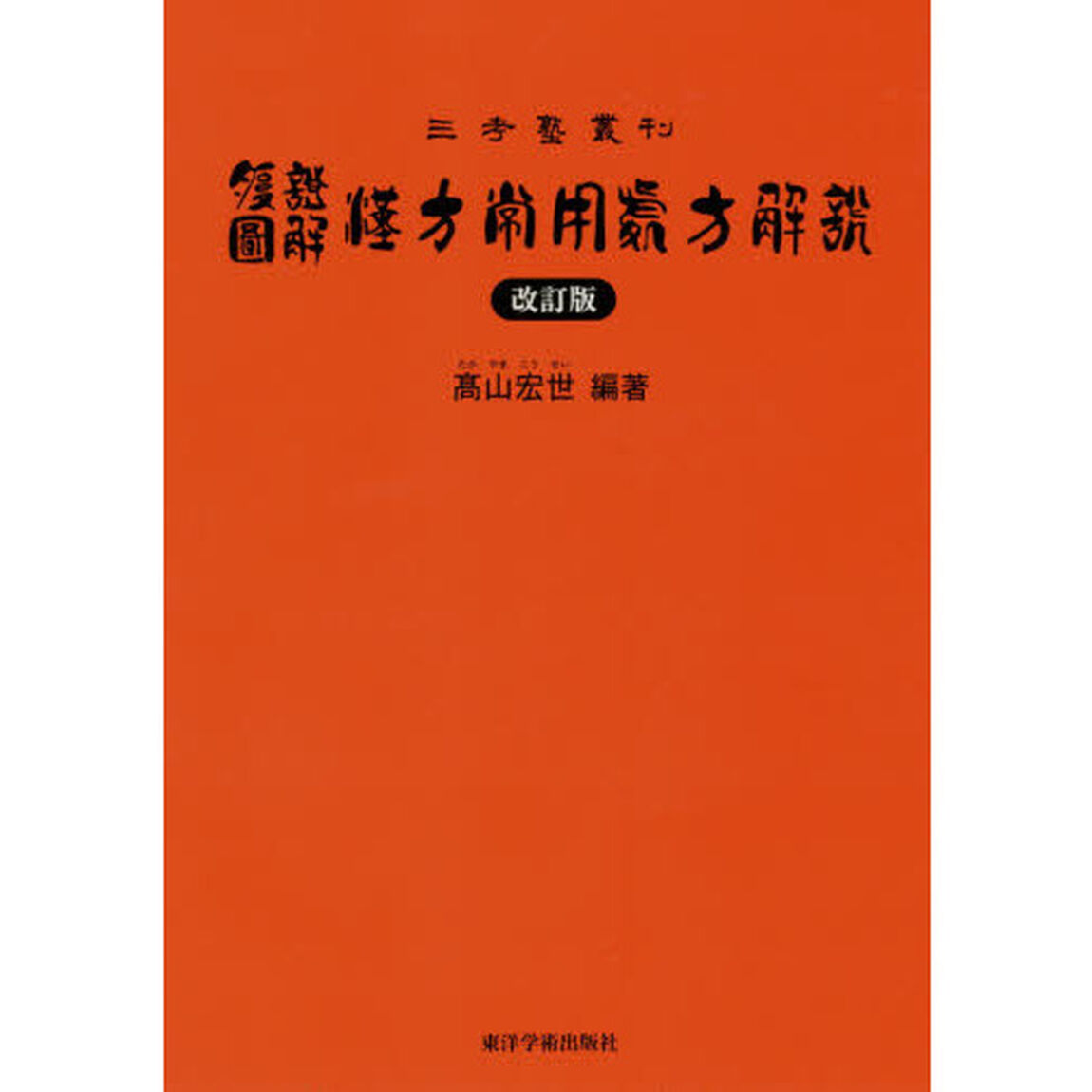 腹證圖解漢方常用處方解説「改訂版」