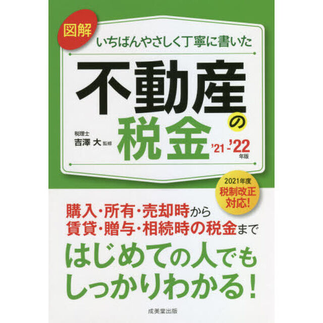 図解いちばんやさしく丁寧に書いた不動産の税金　&rsquo;２１－&rsquo;２２年版