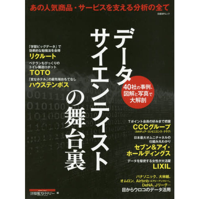 データサイエンティストの舞台裏　あの人気商品・サービスを支える分析の全て