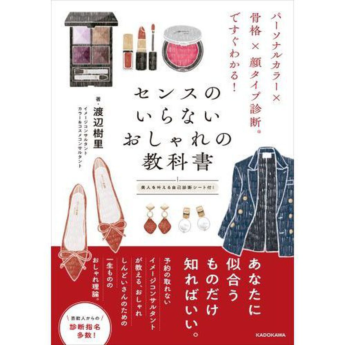 センスのいらないおしゃれの教科書　パーソナルカラー&times;骨格&times;顔タイプ診断ですぐわかる！