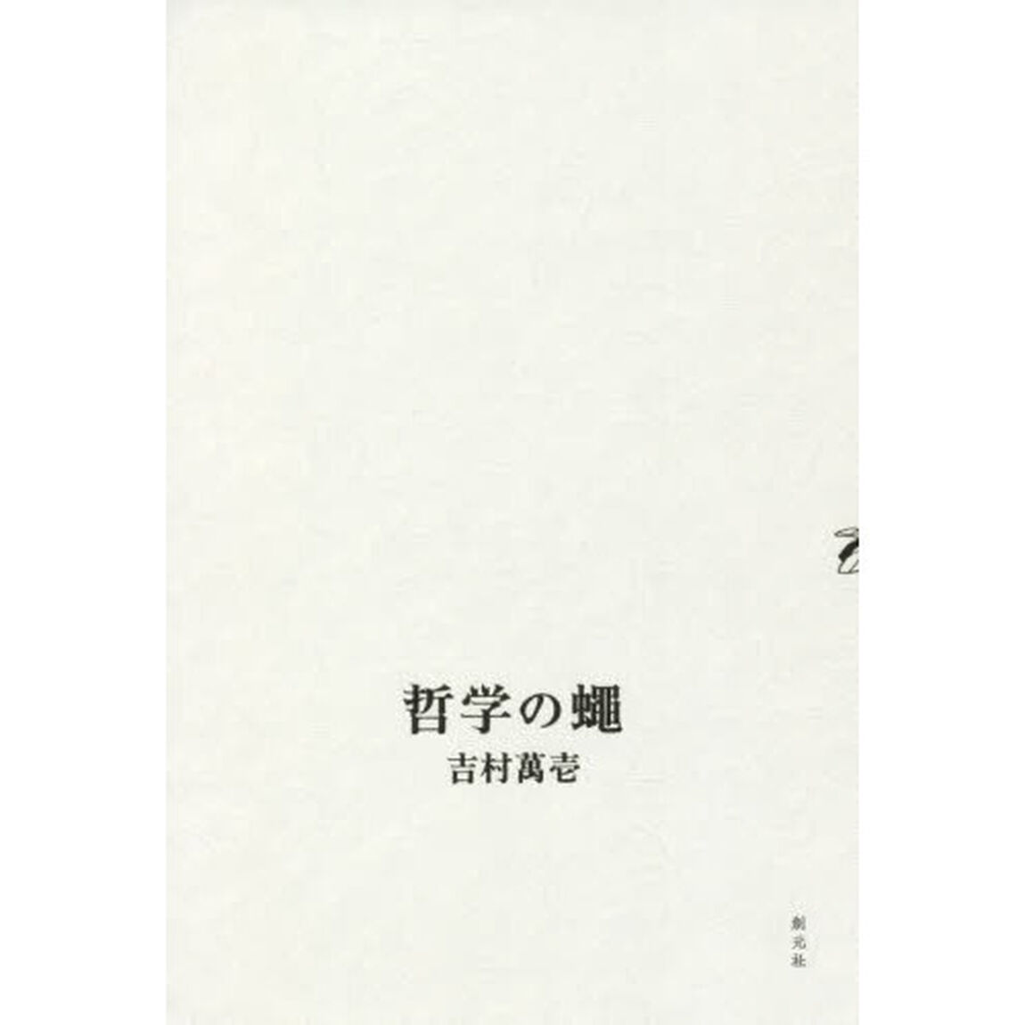 哲学の蠅