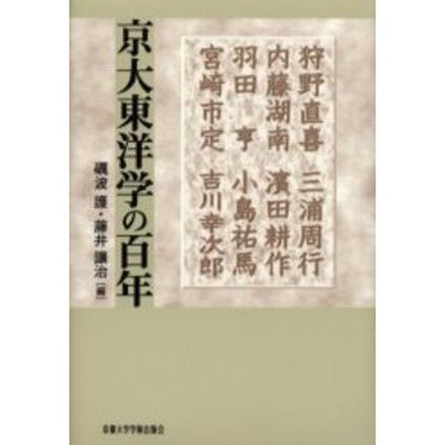 京大東洋学の百年