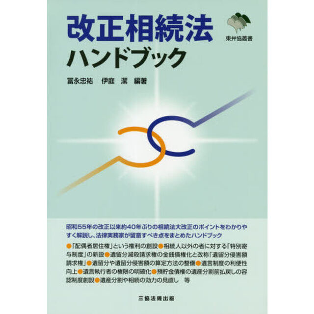 改正相続法ハンドブック