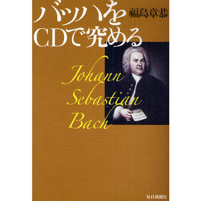 バッハをＣＤで究める