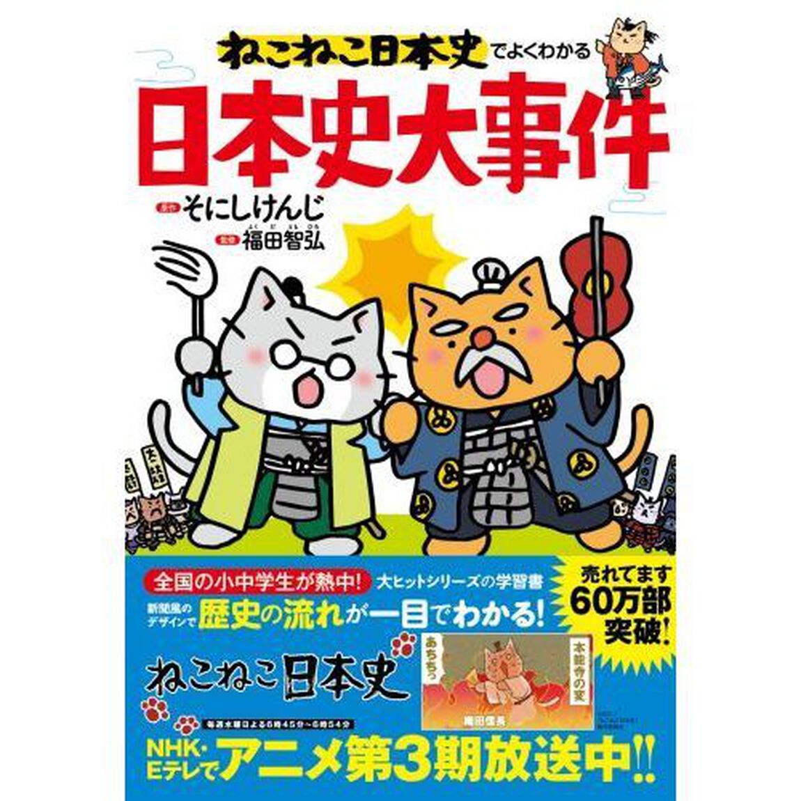 ねこねこ日本史でよくわかる日本史大事件
