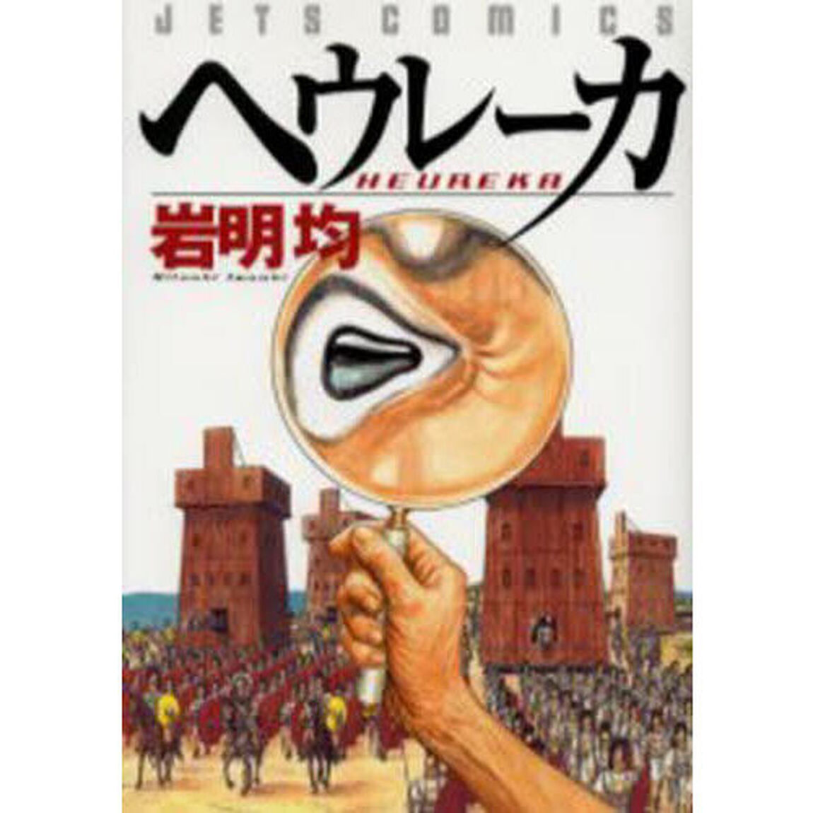 ヘウレーカ
