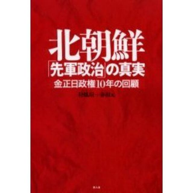 北朝鮮「先軍政治」の真実　金正日政権１０年の回顧