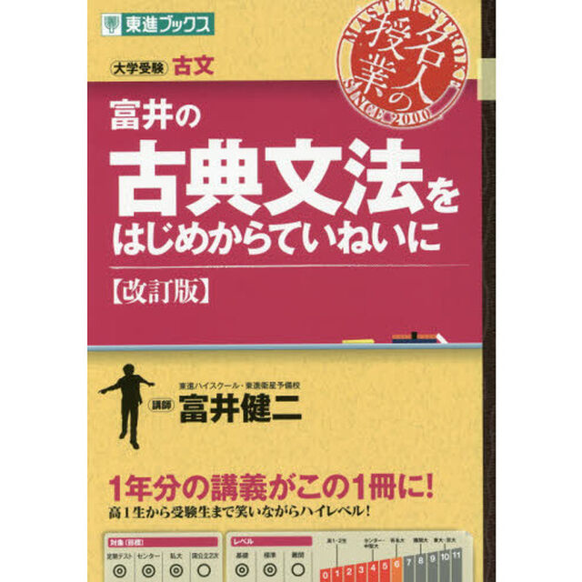 富井の古典文法をはじめからていねいに　大学受験「改訂版」