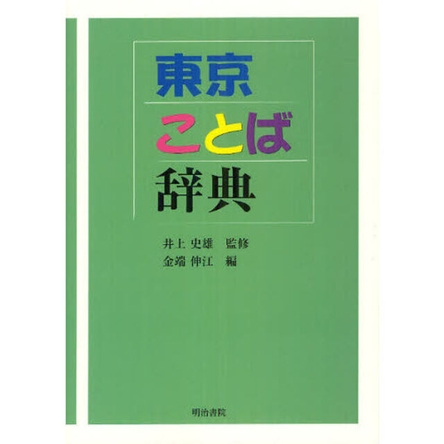東京ことば辞典