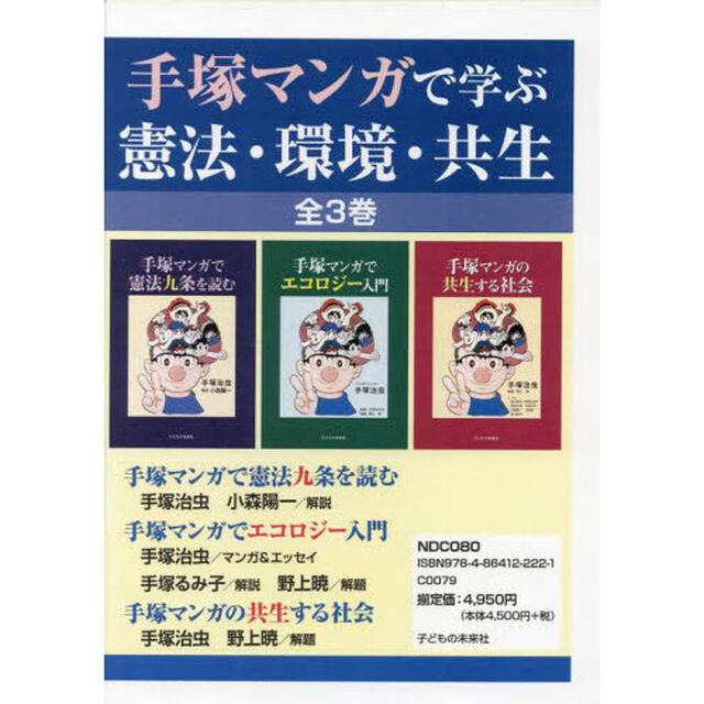 手塚マンガで学ぶ憲法・環境・共生　３巻セット