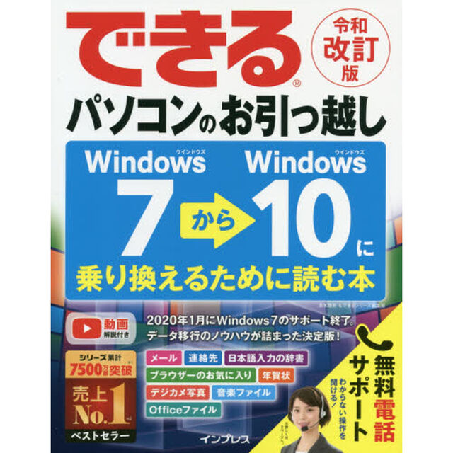 できるパソコンのお引っ越し　Windows7からWindows10に乗り換えるために読む本「令和改訂版」