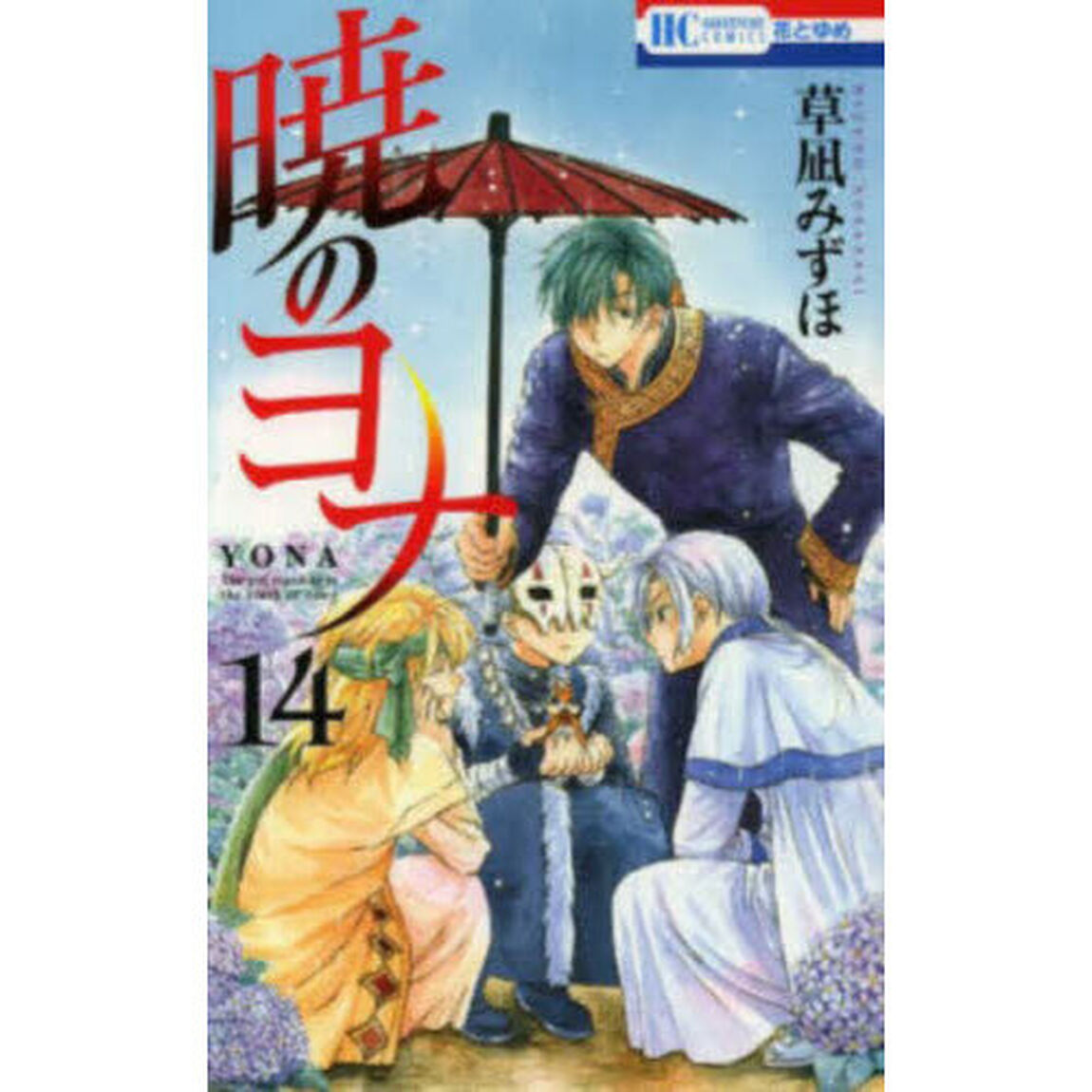 暁のヨナ 14