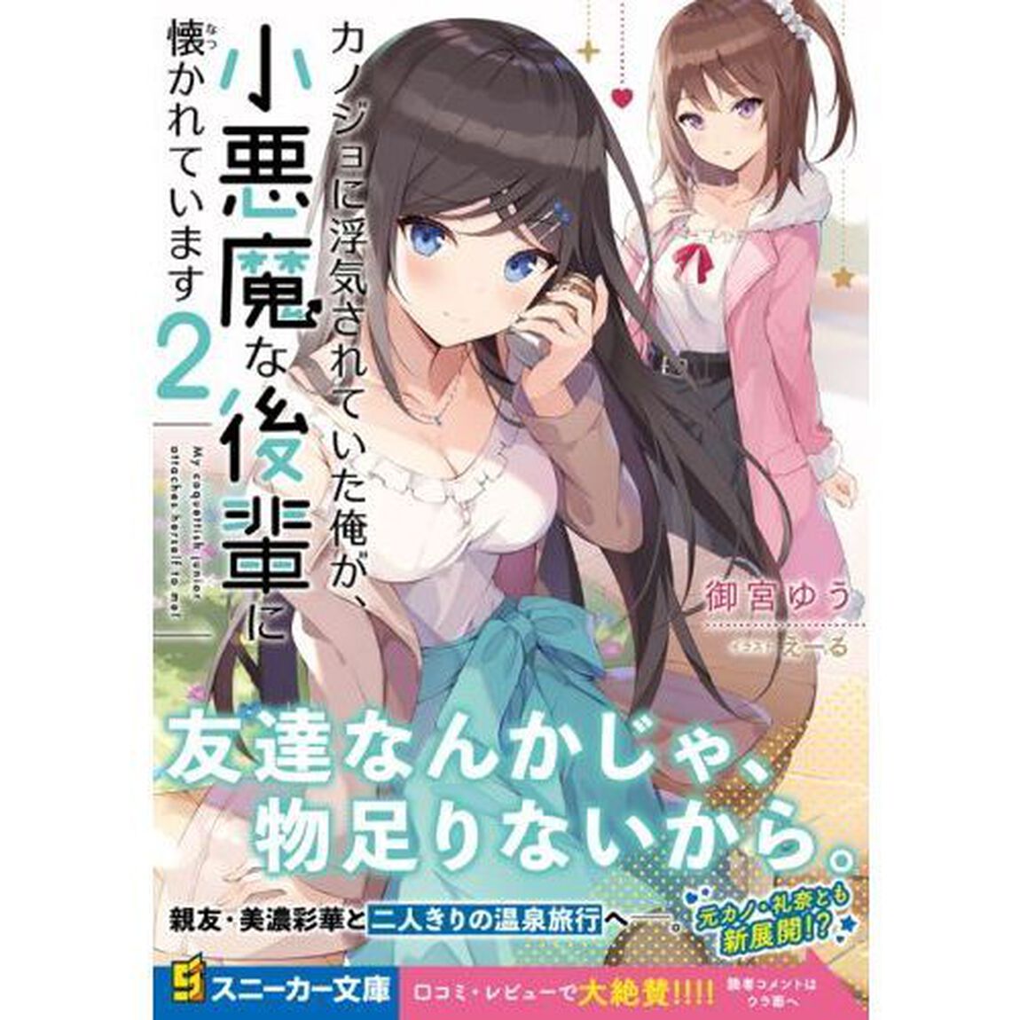 カノジョに浮気されていた俺が、小悪魔な後輩に懐かれています　２