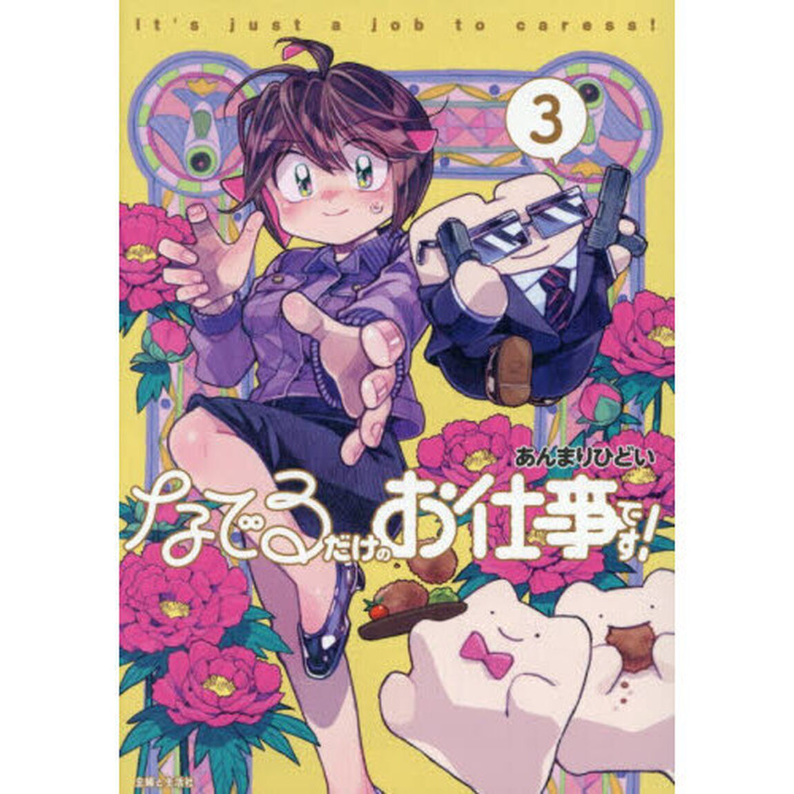 なでるだけのお仕事です！　３