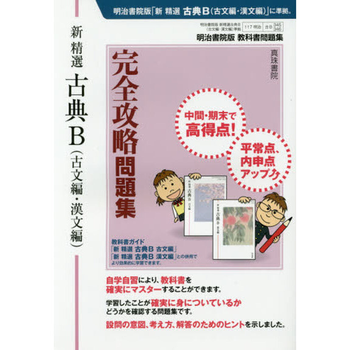 明治版３４５・６新精選古典Ｂ完全攻略問題