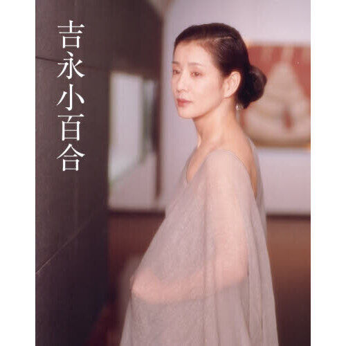 【新品未使用】吉永小百合写真集　タイムレス　時を超える美 吉永小百合 - 通販｜セブンネットショッピング