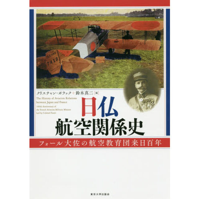 日仏航空関係史　フォール大佐の航空教育団来日百年