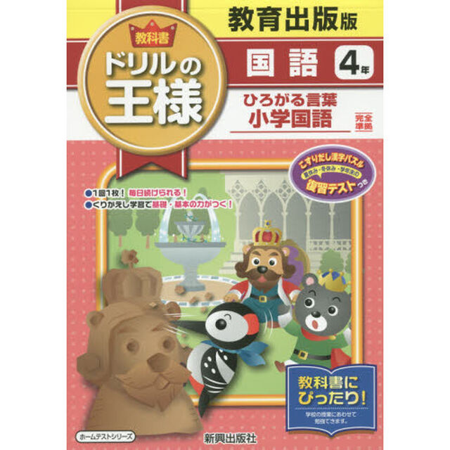 教科書ドリルの王様国語　教育出版版　４年