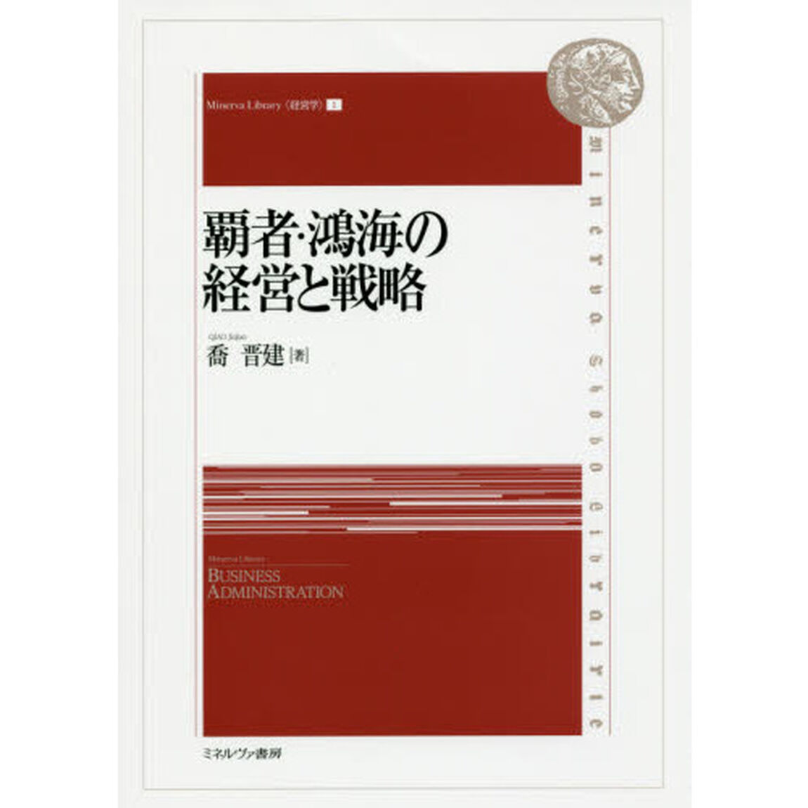 覇者・鴻海の経営と戦略