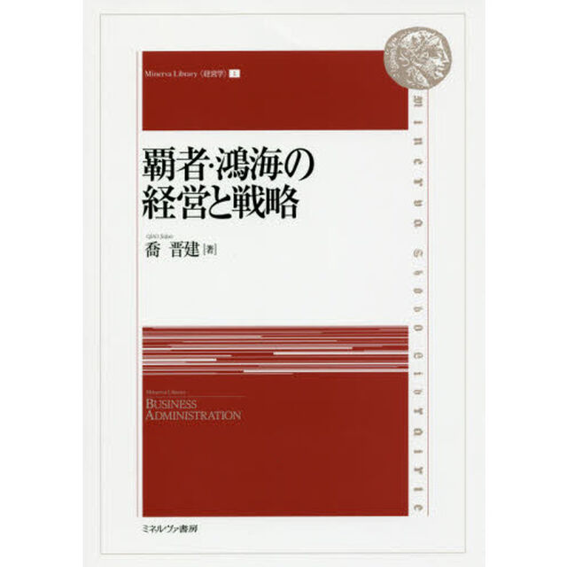 覇者・鴻海の経営と戦略