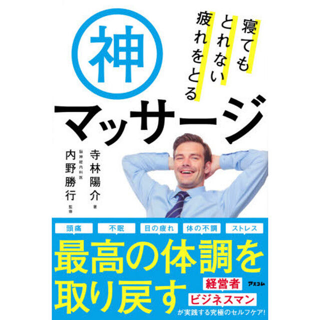 寝てもとれない疲れをとる神マッサージ