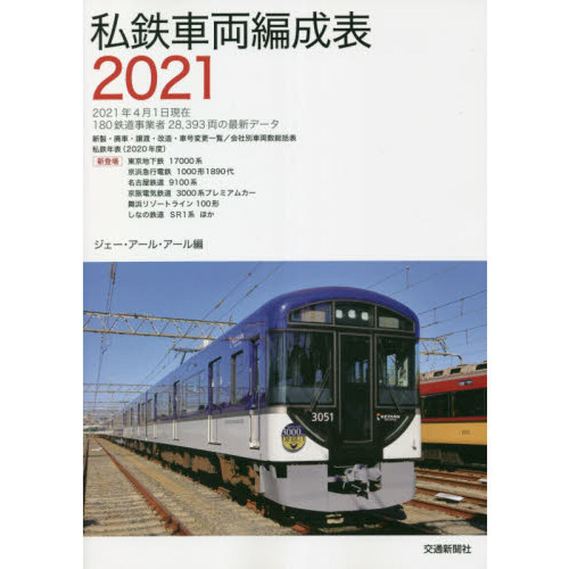 私鉄車両編成表　２０２１