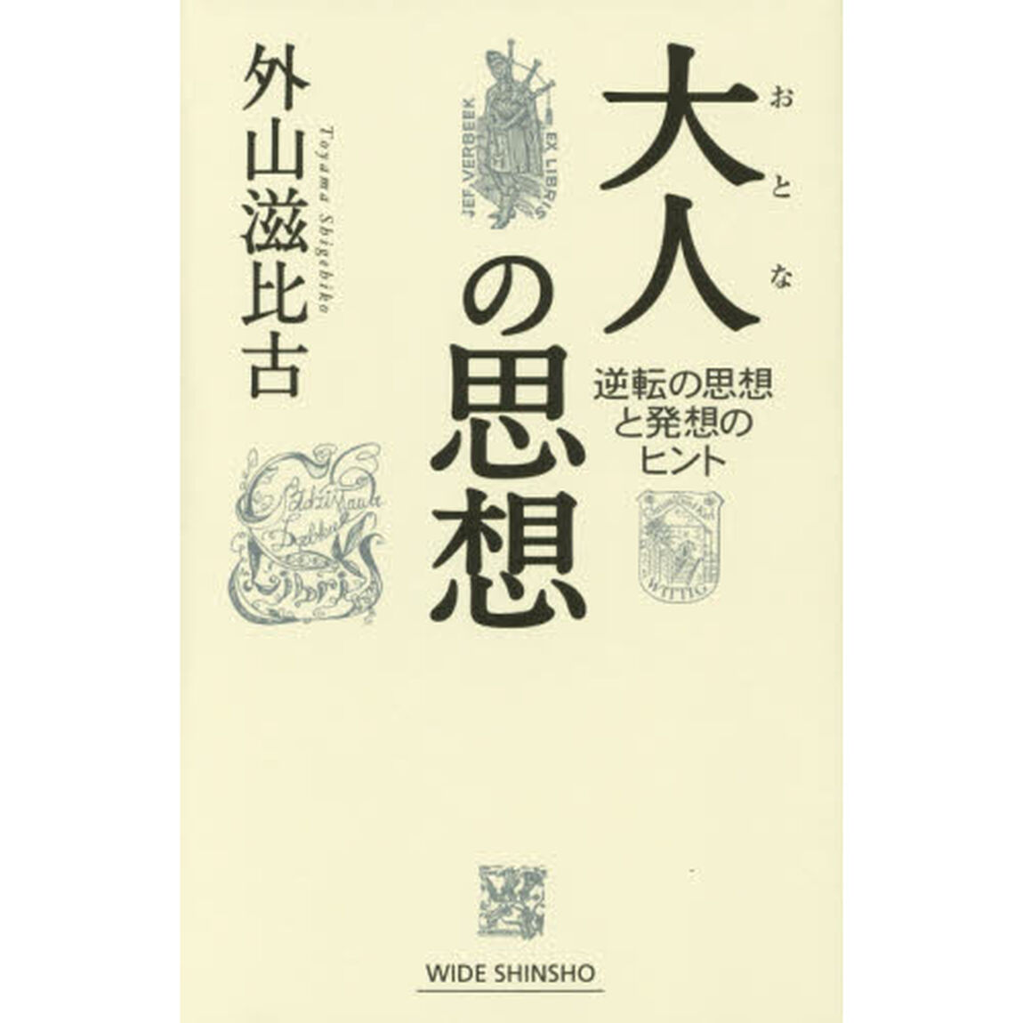 大人の思想　逆転の思想と発想のヒント