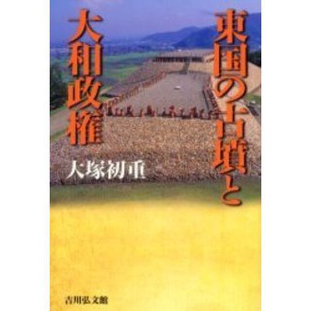 東国の古墳と大和政権