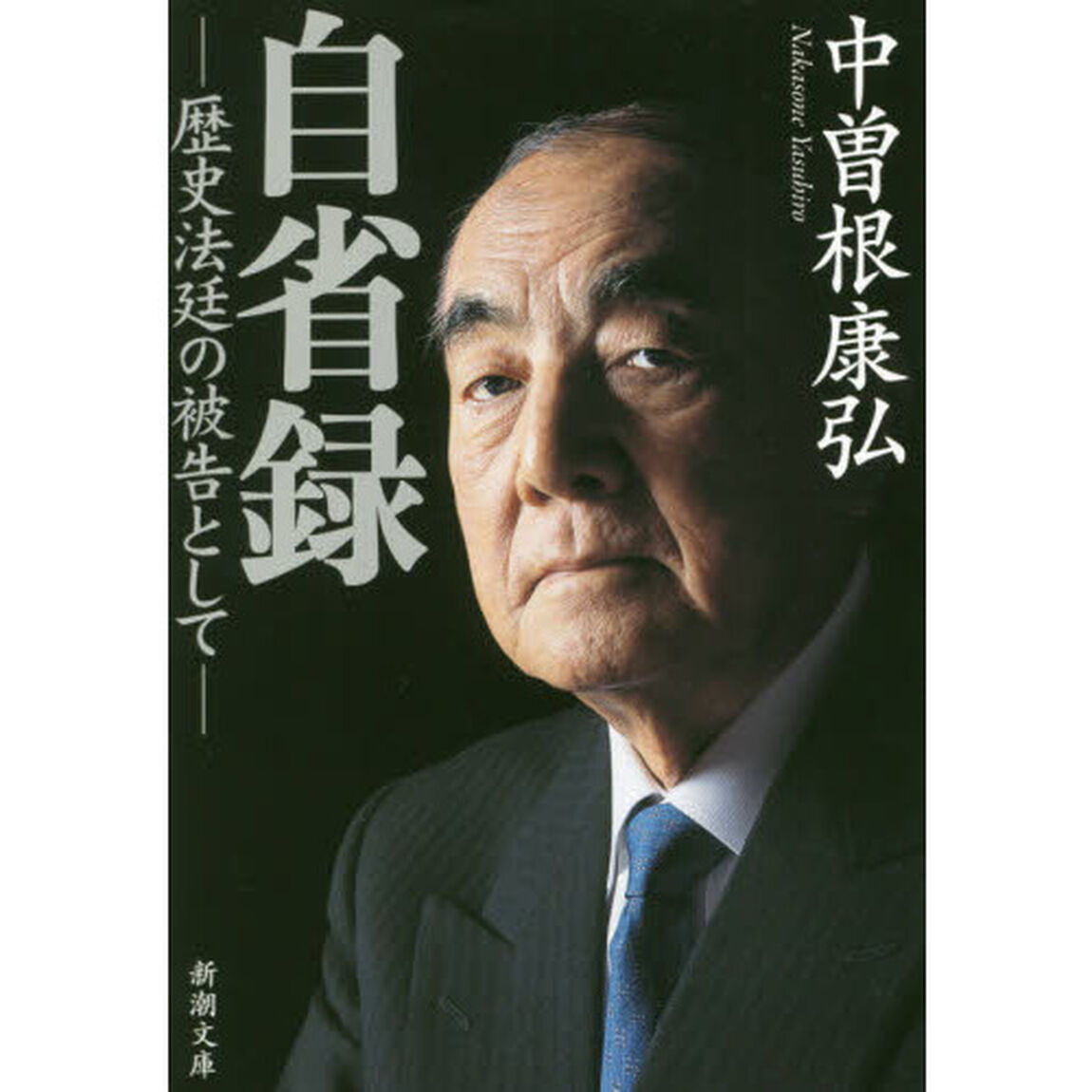 自省録　歴史法廷の被告として